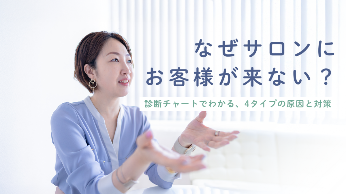 【4タイプ診断つき】ネイルサロンにお客様が来ない原因と対策｜15年以上のサロン経営者が教える明日からできる改善ステップ